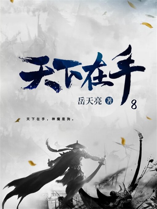 Cover image for 天下在手8